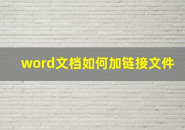 word文档如何加链接文件