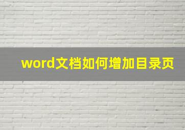 word文档如何增加目录页