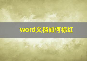 word文档如何标红