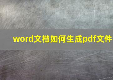 word文档如何生成pdf文件