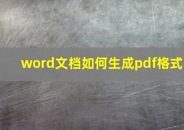 word文档如何生成pdf格式