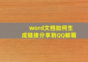 word文档如何生成链接分享到QQ邮箱