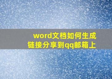 word文档如何生成链接分享到qq邮箱上