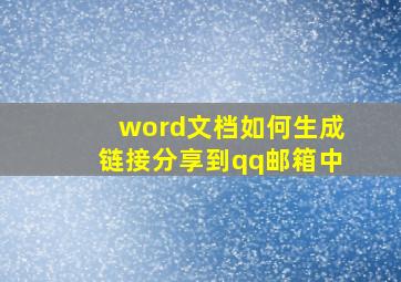 word文档如何生成链接分享到qq邮箱中