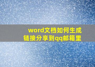 word文档如何生成链接分享到qq邮箱里