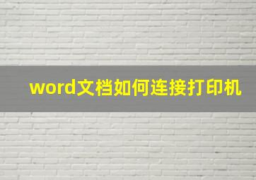 word文档如何连接打印机