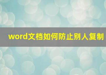 word文档如何防止别人复制