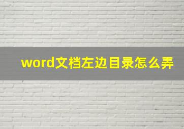 word文档左边目录怎么弄