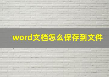 word文档怎么保存到文件