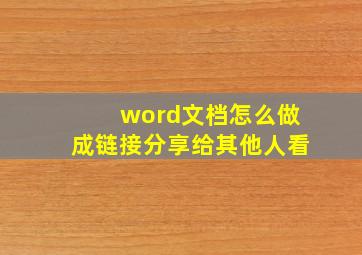 word文档怎么做成链接分享给其他人看