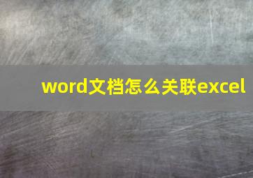 word文档怎么关联excel