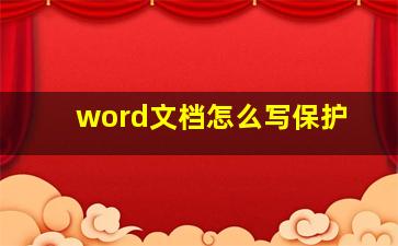 word文档怎么写保护