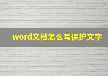 word文档怎么写保护文字