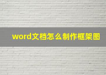 word文档怎么制作框架图