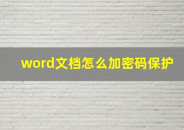 word文档怎么加密码保护