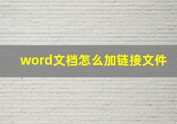 word文档怎么加链接文件