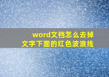 word文档怎么去掉文字下面的红色波浪线