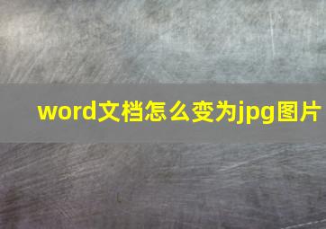 word文档怎么变为jpg图片