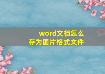 word文档怎么存为图片格式文件