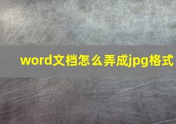 word文档怎么弄成jpg格式