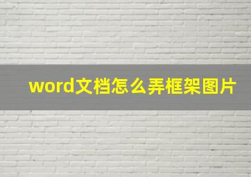 word文档怎么弄框架图片