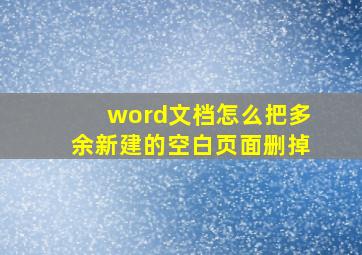 word文档怎么把多余新建的空白页面删掉