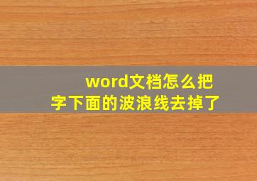 word文档怎么把字下面的波浪线去掉了