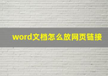 word文档怎么放网页链接