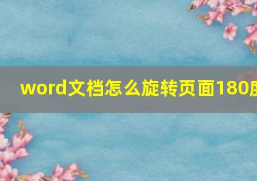 word文档怎么旋转页面180度