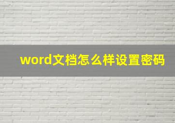 word文档怎么样设置密码