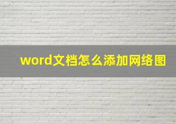 word文档怎么添加网络图