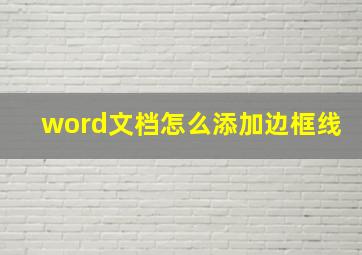 word文档怎么添加边框线