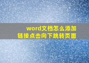 word文档怎么添加链接点击向下跳转页面