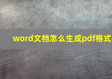 word文档怎么生成pdf格式