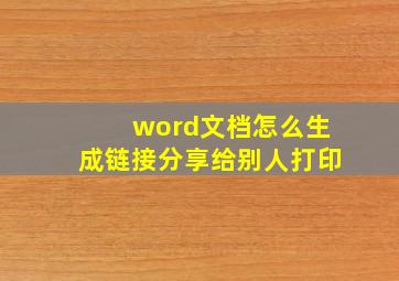 word文档怎么生成链接分享给别人打印