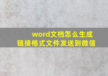 word文档怎么生成链接格式文件发送到微信