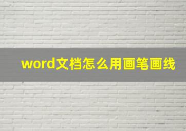 word文档怎么用画笔画线