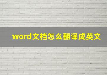 word文档怎么翻译成英文