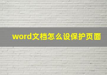 word文档怎么设保护页面