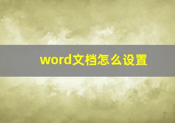 word文档怎么设置