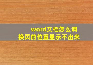 word文档怎么调换页的位置显示不出来