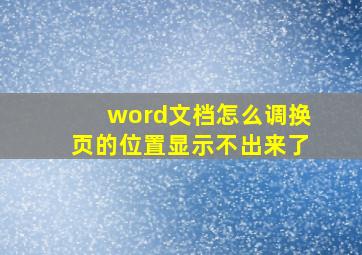 word文档怎么调换页的位置显示不出来了