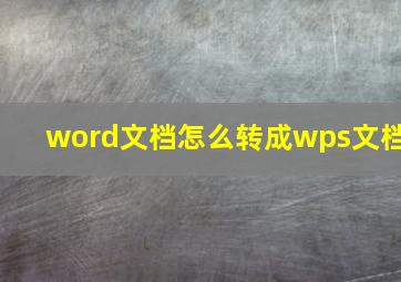 word文档怎么转成wps文档