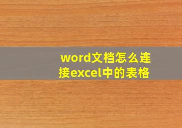 word文档怎么连接excel中的表格