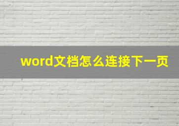 word文档怎么连接下一页