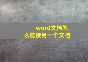 word文档怎么链接另一个文档