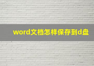 word文档怎样保存到d盘