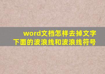 word文档怎样去掉文字下面的波浪线和波浪线符号