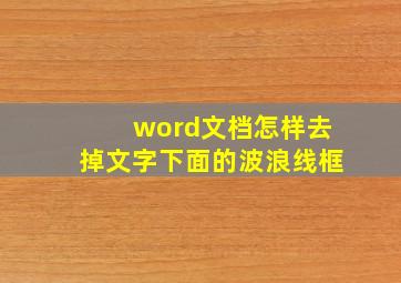 word文档怎样去掉文字下面的波浪线框