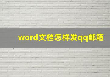 word文档怎样发qq邮箱